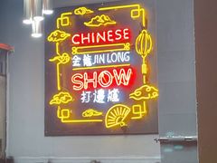 门面-金龙·打边炉(南京西路店)