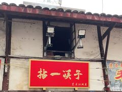 门面-拈一筷子·宜宾江湖菜(十一街店)
