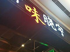 门面-晓宇重庆火锅(赛格国际购物中心店)