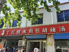 -丁红照水煎包胡辣汤