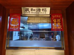 -羲和雅苑•北京烤鸭(瑞吉店)