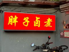 -胖子卤煮