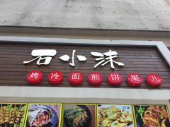 门面-冠雄先生烤冷面(熙街旗舰店)