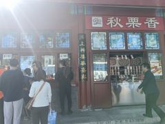 -秋栗香(地安门店)
