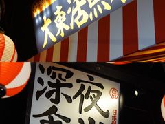 -白石的深夜食堂(济南万象城店)