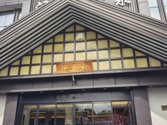 -汤里来温泉