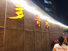 -多哥水傣味餐厅(司马巷店)