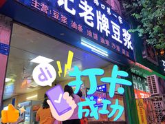 -蒙记老牌豆浆