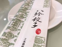 餐具摆设-八珍饺子·烤鸭·家常菜