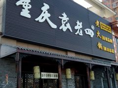 android_upload_pic-袁老四重庆老火锅(中瀛御景店)