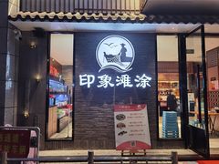 门面-渔傅印象滩涂霞浦海鲜(井大路店)