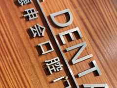 -TSK齿科德申会口腔门诊·联洋诊所