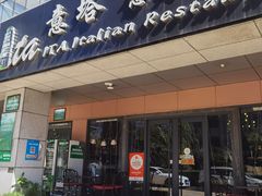 -ITA·意塔意大利餐厅(亦庄店)
