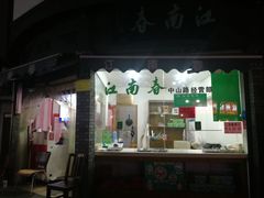 -江南春(中山中路店)