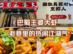 -巴蜀王婆大虾(南锣鼓巷店)