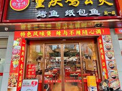 -嘟享吃重庆鸡公煲(五一店)