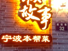 门面-小城故事·地道宁波味(月湖盛园店)