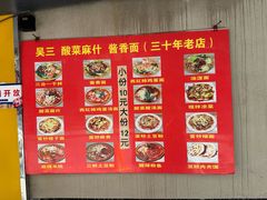 -吴三酸菜麻食酱香面馆(印花布园小区店)