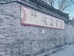 -悦真雅院·四合院·清真私房菜(雍和宫店)