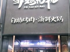 门面-非烤勿扰韩料自助烤肉(松山湖万科店)