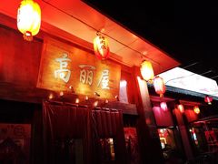 -高丽屋(天宁寺店)