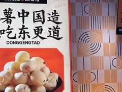 -東更道点心行(崂山丽达店)