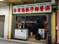 门面-洪馨椰子