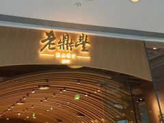 -老鼎丰糕点铺子(国贸商城店)