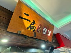 -二扁私房面馆(崂山路店)