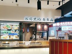 -和府捞面(百联世纪店)