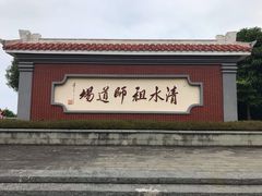 -安溪清水岩