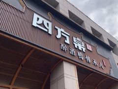 -四方桌·福建客家土菜(沙县步行街店)