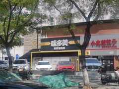 -味多美蛋糕(双安店)