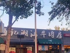 -小牛海记潮汕牛肉店(永定路店)