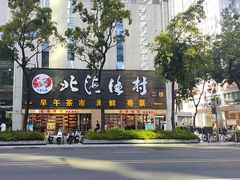 -北海渔村酒楼·粤菜海鲜点心(新华店)
