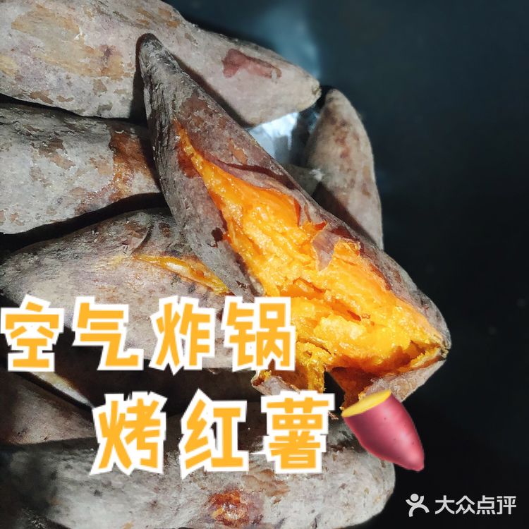 空气炸锅食谱｜烤红薯🍠