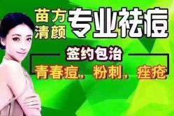 -苗方清颜专业祛痘