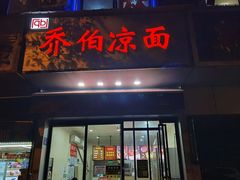 -乔伯凉面(白沙路店)