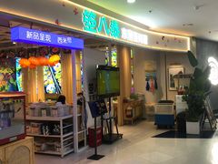 门面-箜八泰·东南亚料理(环球港店)