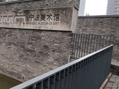 -宁波美术馆