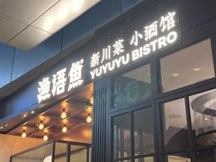 -渔语鱼新川菜Bistro(万象天地店)