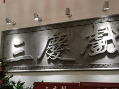 -德云社三庆园