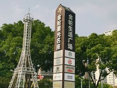 -金轮星光名座生活广场