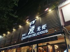 门面-巴厘龙虾·榜首油焖大虾(旗舰店·万松园)