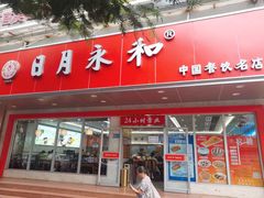 -日月永和中国餐饮名店(凤凰店)