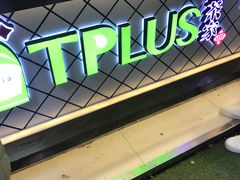 -TPLUS茶家(淮海店)