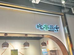 -吃茶三千(海港城店)