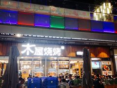 门面-木屋烧烤(坂田天安云谷店)