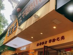 门面-子固路老南昌拌粉(城隍庙店)