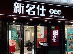 门面-新名仕(仙霞路店)